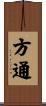 方通 Scroll