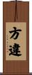 方違 Scroll
