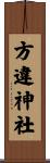 方違神社 Scroll