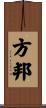 方邦 Scroll