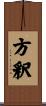 方釈 Scroll