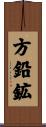 方鉛鉱 Scroll