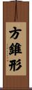 方錐形 Scroll