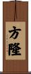 方隆 Scroll