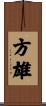 方雄 Scroll