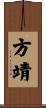 方靖 Scroll