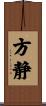 方静 Scroll