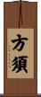 方須 Scroll