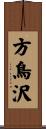方鳥沢 Scroll