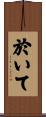 於いて Scroll