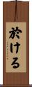 於ける Scroll