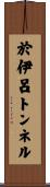 於伊呂トンネル Scroll