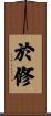 於修 Scroll