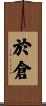 於倉 Scroll