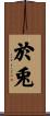 於兎 Scroll