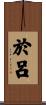 於呂 Scroll