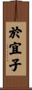 於宜子 Scroll