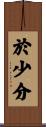 於少分 Scroll