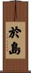 於島 Scroll