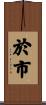 於市 Scroll