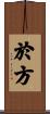 於方 Scroll