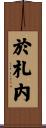 於札内 Scroll