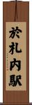 於札内駅 Scroll