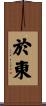 於東 Scroll