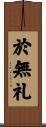 於無礼 Scroll
