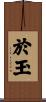 於玉 Scroll