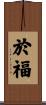 於福 Scroll