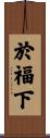 於福下 Scroll