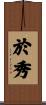 於秀 Scroll