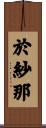 於紗那 Scroll