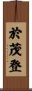 於茂登 Scroll