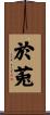 於莵 Scroll