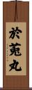 於莵丸 Scroll