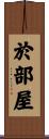 於部屋 Scroll