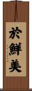 於鮮美 Scroll