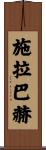 Schlabach Scroll