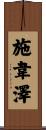 Schweitzer Scroll