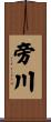 旁川 Scroll