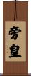 旁皇 Scroll