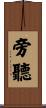 旁聽 Scroll