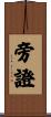 旁證 Scroll