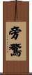 旁鶩 Scroll