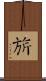 旂 Scroll