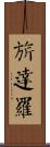 旂達羅 Scroll