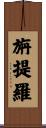 旃提羅 Scroll