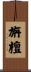 旃檀 Scroll